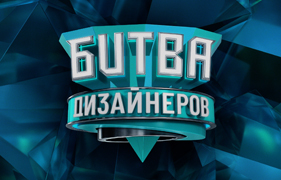 Ultrawood в "Битве дизайнеров" на ТНТ - Санкт-Петербург