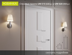 Новинка — стеновые панели UW 010 и UW 020  - Санкт-Петербург